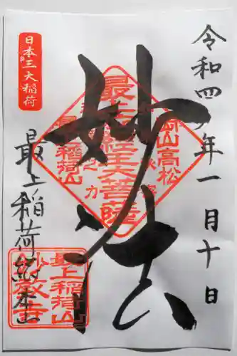 最上稲荷山妙教寺の御朱印