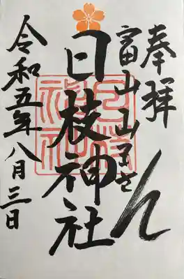 日枝神社(富山県)