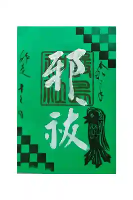 十二月限定御朱印