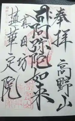 蓮華定院の御朱印