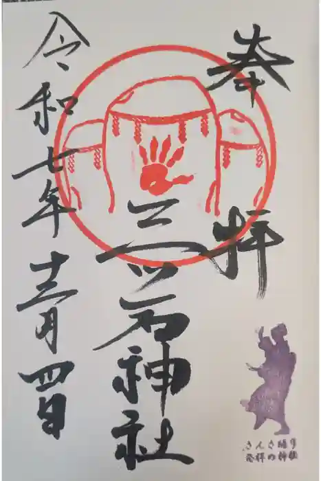三ツ石神社の御朱印