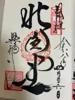 興福寺 北円堂の御朱印