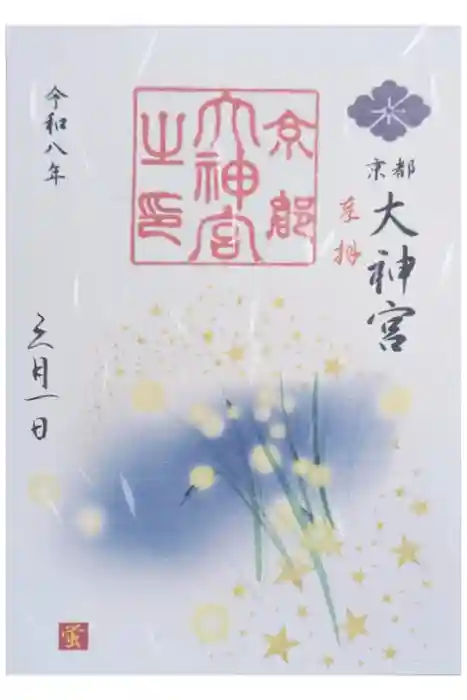 京都大神宮の御朱印