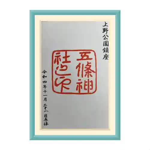 五條天神社(東京都)