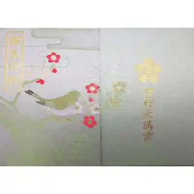 岡村天満宮の御朱印帳