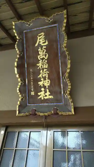 尾萬稲荷神社の建物その他