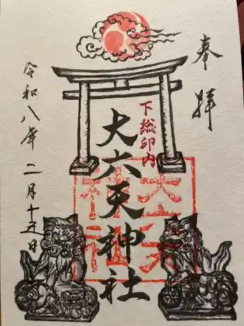 大六天神社の御朱印 2026年02月