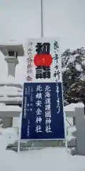 北海道護國神社の初詣