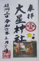 大星神社の御朱印