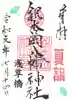銀杏岡八幡神社の御朱印
