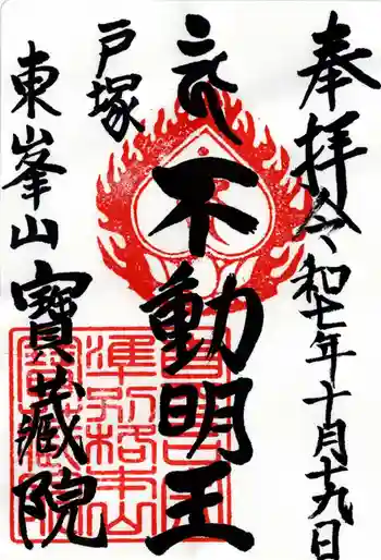 宝蔵院の御朱印 2025年10月