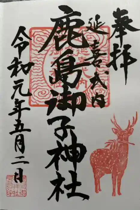 鹿島御子神社の御朱印