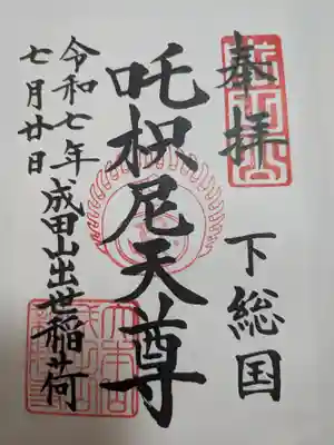 成田山新勝寺(千葉県)