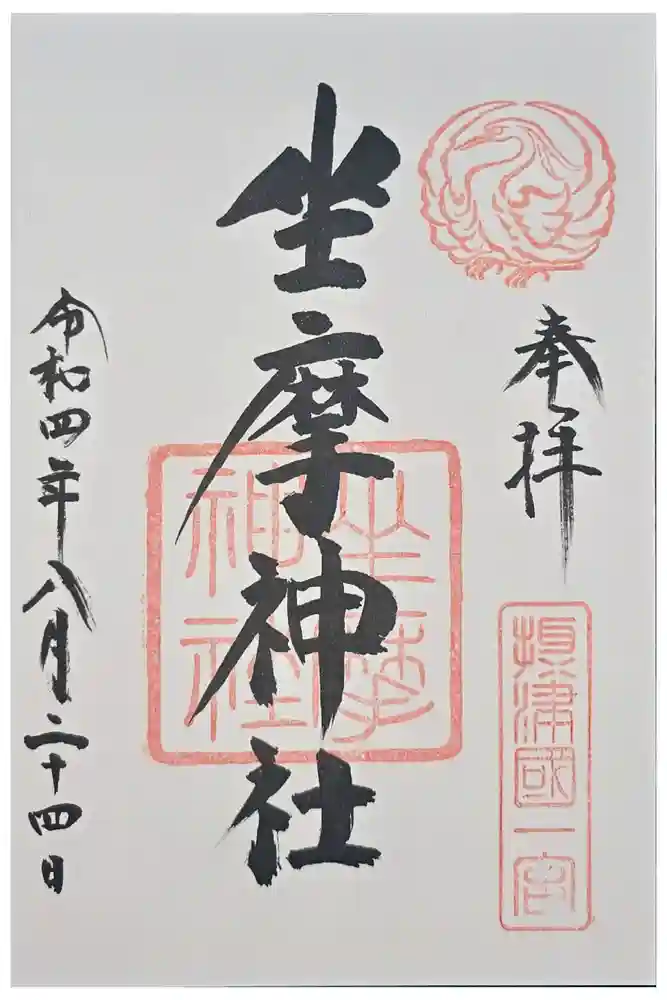 坐摩神社の御朱印