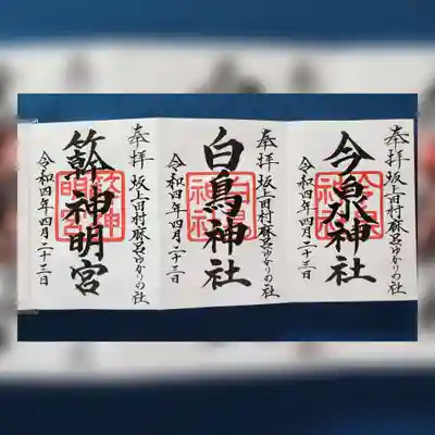 神祇遥拝殿の御朱印