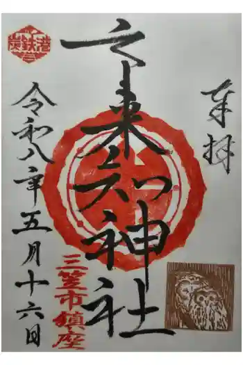 市来知神社の御朱印 2026年05月