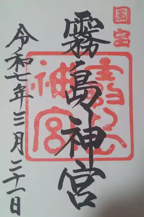 霧島神宮の御朱印