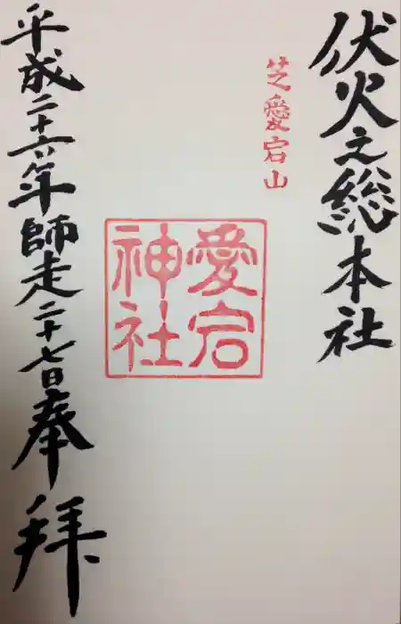 愛宕神社の御朱印