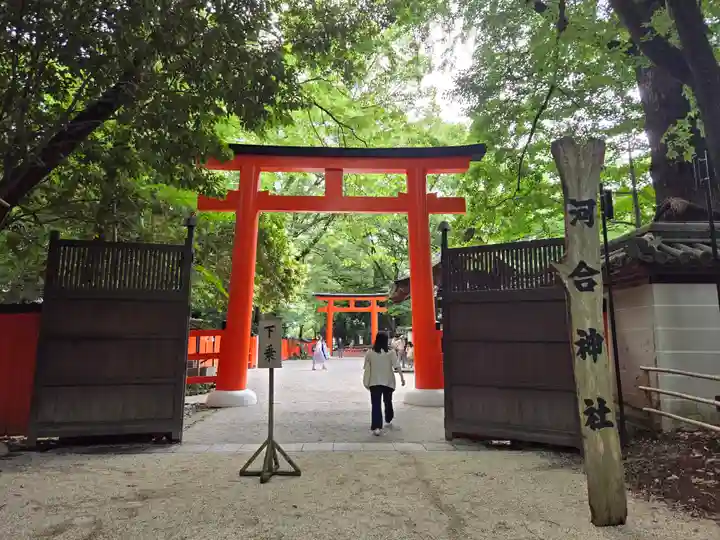 河合神社(鴨川合坐小社宅神社)(京都府)