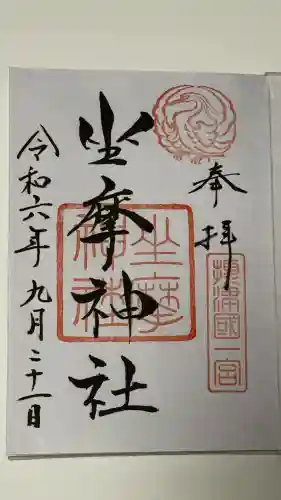 坐摩神社の御朱印