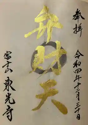 東光寺(岐阜県)