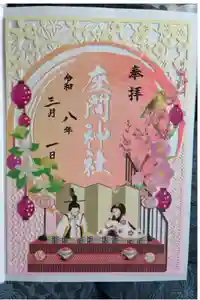 座間神社の御朱印