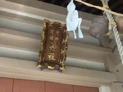 子ノ神日枝神社(神奈川県)