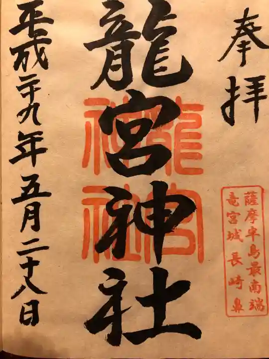 龍宮神社の御朱印