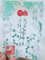 南宮宇佐八幡神社(脇浜神社)の御朱印