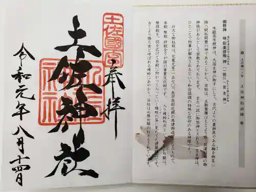 土佐神社の御朱印