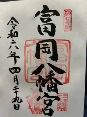 富岡八幡宮(東京都)