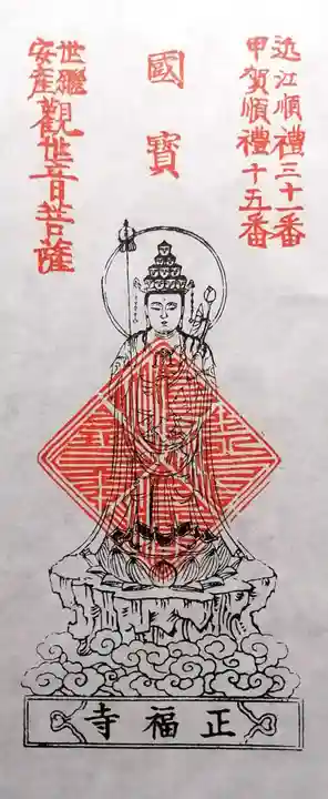 正福寺(滋賀県)