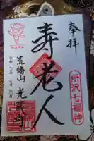 光蔵寺の御朱印