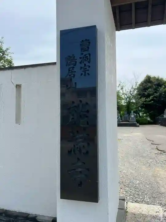 能満寺(神奈川県)