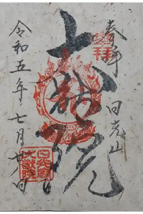日光山輪王寺 大猷院の御朱印