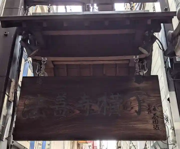 法善寺のその他建物