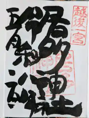 居多神社の御朱印 2026年05月