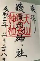 猿田彦神社の御朱印