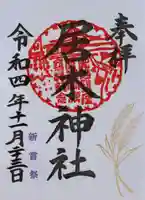 居木神社の御朱印