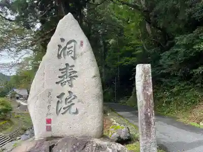 洞寿院(滋賀県)