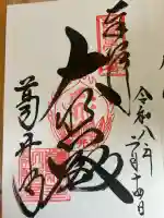 葛井寺の御朱印