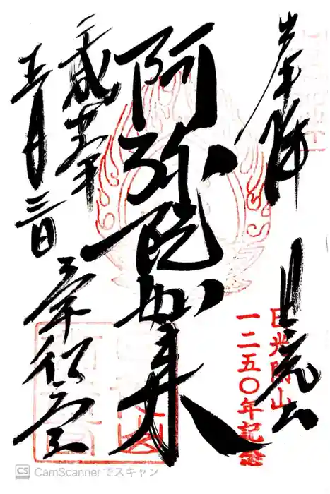 日光山輪王寺 常行堂の御朱印