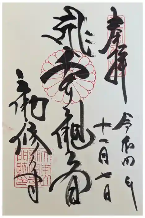 勧修寺の御朱印