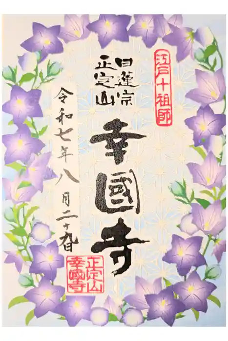 幸國寺の御朱印