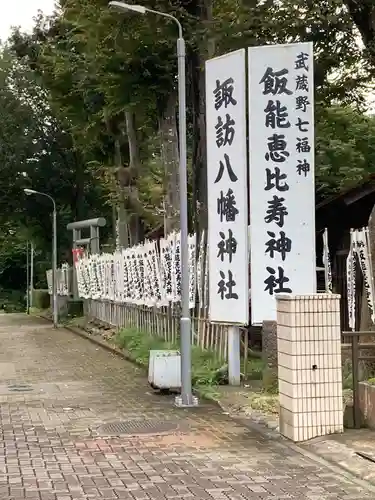 諏訪八幡神社の周辺