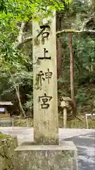 石上神宮(奈良県)