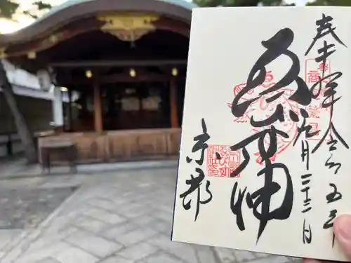 京都ゑびす神社の御朱印