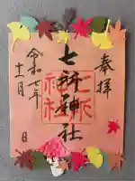 七所神社(愛知県)