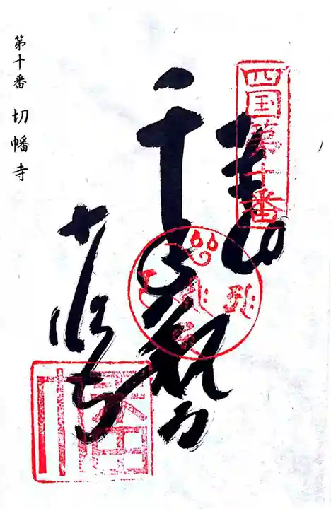 切幡寺の御朱印
