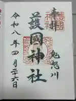 藤原町護国神社の御朱印